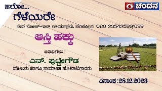 Hello Geleyare | Live | ಆಸ್ತಿ ಹಕ್ಕು | ಎನ್. ಪುಟ್ಟೇಗೌಡ | 28-12-2023 | DD Chandana