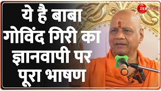 Swami Govind Dev Giri on Gyanvapi: कैसे मिलेंगे 'काशी...मथुरा'? स्वामी गोविंद देव गिरी ने बता दिया !