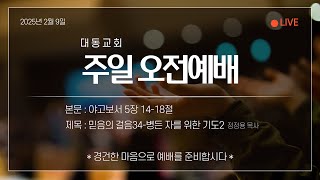 대동교회 (군자동, 합신) 2025년 2월 9일 주일 오전예배