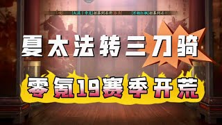 【夏太法】兗州之戰我來了！19賽季零氪夏太法開荒轉三刀騎實錄~【三國志戰略版】