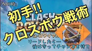 【クラロワ】初手クロスボウ戦術…先手必勝…やり方は超簡単♪