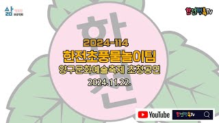 2024-114 한전초풍물놀이팀 - 양구문화예술축제 초청공연(2024.11.22.)