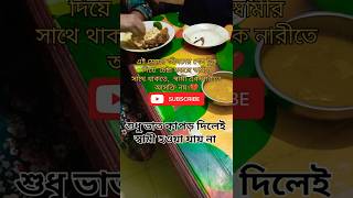 স্বামী স্ত্রীর সম্পর্কে বুঝাপড়া  থাকতে হবে#shorts #videos #viralshort #recipe #viralvideos #bengali