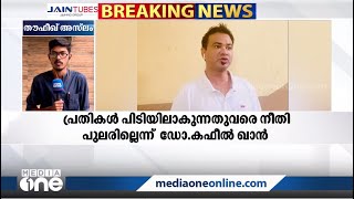 BRD ആശുപത്രിയിലെ ശിശുമരണത്തില്‍ യഥാര്‍ത്ഥ പ്രതികളെ പിടികൂടണമെന്ന് കഫീല്‍ ഖാന്‍ | Kafeel Khan |