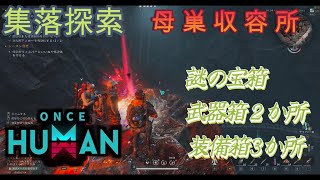 【once human】集落探索：母巣収容所【ヴィーナ峡湾ー母巣警戒区域】Village exploration: Mother nest camp