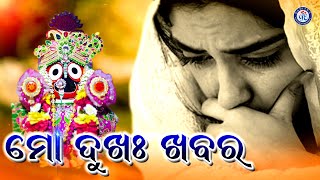 Neija Re Kala Megha  | ନେଇ ଯାରେ କଳା ମେଘ ମୋ ଦୁଃଖ ଖବର | ସୁନ୍ଦର ଓଡ଼ିଆ ଆଧୁନିକ ଶ୍ରୀ ଜଗନ୍ନାଥ ଭଜନ