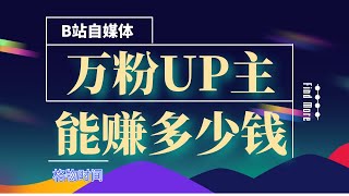 一万粉丝 UP 主在 B站能赚多少钱？？