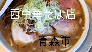 【西中華そば　青森市】濃い中華そば