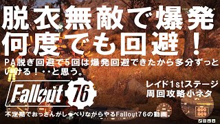 fallout76 レイド1stステージソロ脱衣無敵で爆発回避を何度でも