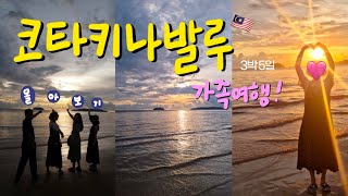 🇲🇾 코타키나발루 | 3박5일 가족여행 몰아보기🌅 | 더마젤란수트라, 탄중아루, 사피섬, 빈슬룩, 이마고몰