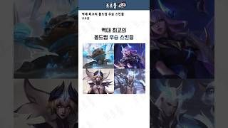 역대 최고의 월즈 우승 스킨들