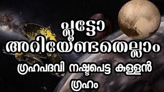 പ്ലൂട്ടോ എന്ന കുള്ളൻ ഗ്രഹം | Pluto| Digital Science Malayalam | Why Pluto Lost As Planet | Malayalam