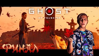 Ghost of Tsushima ➤ Прохождение [2K] — Часть 19:ФИНАЛ, ТЯЖЕЛЫЙ ВЫБОР