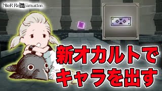 新たなオカルトで☆4確定チケを回した結果は…？【NieR Re[in]carnation】