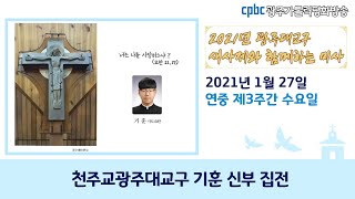 2021년 1월 27일 연중 제3주간 수요일 미사_천주교광주대교구 기훈 사도요한 신부 집전