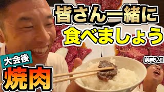 【飯テロ】大会後の焼肉で食べまくる【なかやまきんに君／公式切り抜き】