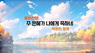 역곡동교회 24.09.22(주일) 봉헌 | 박창민 형제 - 주 은혜가 나에게 족하네