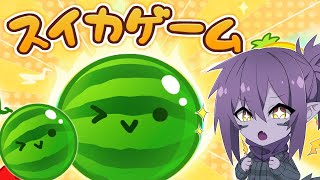 ダブルスイカ狙う！！！【スイカゲーム】