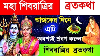 মহাশিবরাত্রির ব্রতকথা - আজ যতবার শ্রবণ করবেন ততোই পরম শক্তি লাভ করবেন || Maha Shivaratri VratKatha