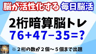 脳が活性化する毎日脳活！２桁数字の暗算脳トレ全２０問！数字が２個～５個バージョン！