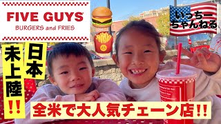 【人気ハンバーガー店】Five Guysに行ってきました！ハンバーガー３つの値段にびっくり！全米の人気店に輝いたことあるらし！東のファイブガイズ！マイケルコースのジャケットも激安！