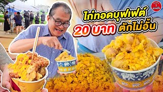 ไก่ทอดบุฟเฟ่ต์ 20 บาท ตักไม่อั้น ขาย 3 ชั่วโมง หมดเกลี้ยง #กินกับลุงหนึ่ง