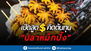 เปิดสูตรคิดต้นทุน ร้านปลาหมึกปิ้ง ตั้งราคาแค่ไหน ไม่ให้เจ๊ง!