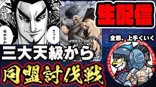 【#199】三大天級をぶっ壊せ！同盟討伐戦「趙国編」■キングダム乱