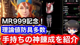 【これが理論値防具】MR999記念！手持ちの神錬成防具をまとめて紹介！【MHRsb】【理論値/神錬成】【傀異錬成ガチャ】【サンブレイク】【モンハンライズ:サンブレイク】