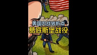 葛底斯堡战役，美国内战中最血腥的一场战斗，美国内战的转折点 #历史