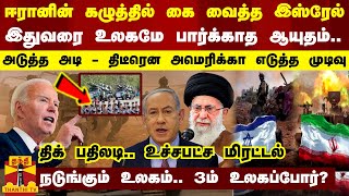 ஈரானின் கழுத்தில் கை வைத்த இஸ்ரேல்... இதுவரை உலகமே பார்க்காத ஆயுதம் -நடுங்கும் உலகம்..3ம் உலகப்போர்?