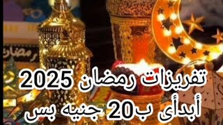 تفريزات رمضان 2025🌜ب20 جنيه وفرى أكتر من 100جنيه🤔 وصفة موفرة تنفع غداء وفطار رمضانى