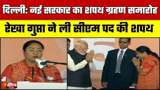 रेखा गुप्ता ने ली दिल्ली सीएम पद की शपथ | Rekha Gupta | Delhi CM Oath Ceremony