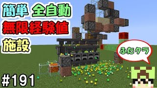 【ふたクラ】#191 簡単に作れる無限経験値施設を作ってみた！【マインクラフト】【マイクラ実況】