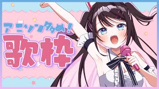 【歌枠】休日といったらコレ！アニソンしか知らん【ぶいすぽ/花芽なずな】