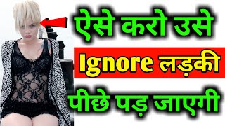 Ladki ko ignore kaise kare | Ladki ko ignore karke kaise pataye | Ladki ko Ignore kaise karte hai