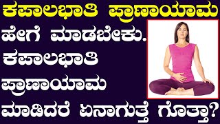 ಕಪಾಲಭಾತಿ ಪ್ರಾಣಾಯಾಮದ ಮಹತ್ವ...By Ananthji | Ayurveda Tips in Kannada | Media Master