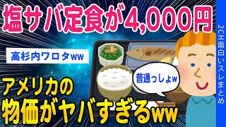 【2ch知識教養スレ】塩サバ定食が4,000円！アメリカの物価がヤバすぎるww【ゆっくり解説】