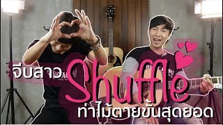 Music Trick l จีบสาว Shuffle ท่าไม้ตาย (เทคนิคการเล่นกีต้าร์แนว Shuffle)