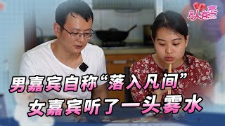 【NEW】凡人有喜20220514：男嘉宾自称“落入凡间”，女嘉宾听了一头雾水