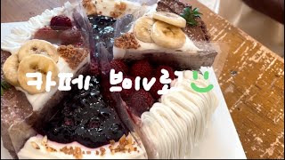 ENG) 카페 브이로그/디저트브이로그/ASMR/cafe vlog/coffee/디저트카페브이로그/케이크/청주카페/청주케이크/케이크브이로그/케이크 만들기 대작전