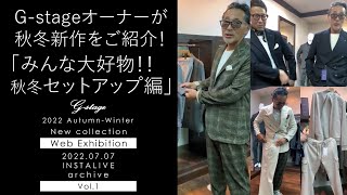 2022秋冬新作コレクションWEB展示会ライブアーカイブVol.1