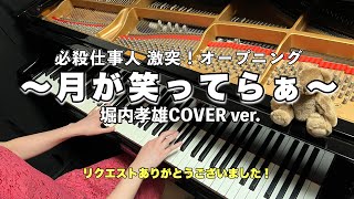 月が笑ってらぁ/ 必殺仕事人激突！オープニング曲