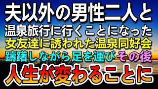 【感動する話】夫以外の男性二人と温泉地に行く事に。その後 私の人生が180度変わった【泣ける話】【いい話】