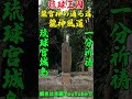 【実感して下さい】琉球沖縄パワースポット龍宮神の通り道【 龍神風道】プロ行者の代理参拝　※概要欄の説明をご覧ください【あなたの代わりに参詣しました】 沖縄パワースポット