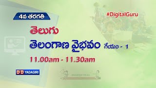 4th Class Telugu || తెలంగాణ వైభవం - గేయం -1  || School Education || August 09, 2021