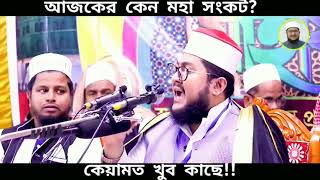 আজকে কেন এতো সংকট?? শুনুন আসল রহস্য। আল্লামা সাদিকুর রহমান আজহারী।