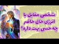 شاینی تاروت - شخص مقابل با انرژی حال حاضر چه حسی بهت داره؟ 💖🥹