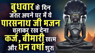 बुधवार के दिन जरूर अपने घर में ये पारसनाथ जी भजन चलाकर रख देना कर्ज ,बीमारी खत्म और धन वर्षा शुरू