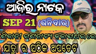 ଆଜିର ଯାତ୍ରା ଅପଡେଟ// 21 SEP // jatra update // ajira nataka // jatrasamachar// jatrafan